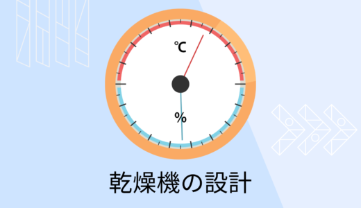 【乾燥機の設計】乾燥に必要な熱量ってどうやって計算するの？